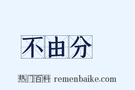 不由分說是什么意思的图片
